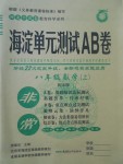 2017年海淀單元測試AB卷八年級數(shù)學上冊北師大版