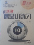 2017年名校課堂小練習(xí)八年級英語上冊人教版