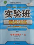 2017年實(shí)驗(yàn)班提優(yōu)訓(xùn)練七年級(jí)語(yǔ)文上冊(cè)蘇教版