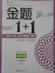 2017年金题1加1八年级思想品德上册教科版