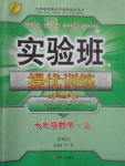 2017年實(shí)驗(yàn)班提優(yōu)訓(xùn)練七年級數(shù)學(xué)上冊人教版