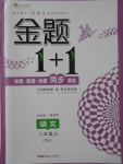 2017年金题1加1八年级语文上册人教版