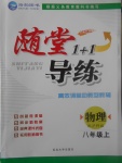 2017年隨堂1加1導(dǎo)練八年級(jí)物理上冊(cè)滬科版