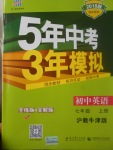 2017年5年中考3年模拟初中英语七年级上册沪教牛津版