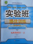 2017年實(shí)驗(yàn)班提優(yōu)訓(xùn)練七年級(jí)語(yǔ)文上冊(cè)人教版