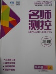 2017年名師測控八年級地理上冊湘教版