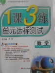 2017年1課3練單元達標測試七年級數學上冊浙教版