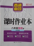 2017年南通小題課時作業(yè)本八年級物理上冊蘇科版