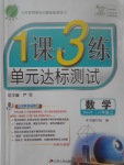 2017年1課3練單元達(dá)標(biāo)測試八年級(jí)數(shù)學(xué)上冊(cè)浙教版