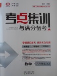 2017年考點(diǎn)集訓(xùn)與滿分備考八年級數(shù)學(xué)上冊冀教版