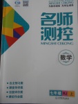 2017年名師測(cè)控七年級(jí)數(shù)學(xué)上冊(cè)人教版