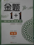 2017年金题1加1七年级地理上册人教版