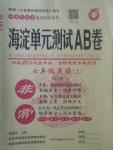 2017年海淀單元測試AB卷七年級英語上冊人教版