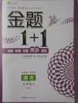 2017年金題1加1七年級語文上冊蘇教版