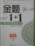 2017年金題1加1八年級地理上冊人教版