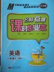 2017年名師點(diǎn)撥課時(shí)作業(yè)本八年級(jí)英語上冊江蘇版