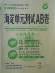 2017年海淀單元測(cè)試AB卷七年級(jí)生物上冊(cè)人教版