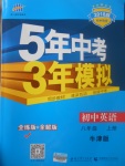 2017年5年中考3年模擬初中英語八年級上冊牛津版