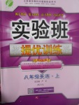 2017年實(shí)驗(yàn)班提優(yōu)訓(xùn)練八年級(jí)英語上冊(cè)外研版