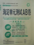 2017年海淀單元測試AB卷八年級數(shù)學上冊人教版