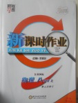 2017年經(jīng)綸學(xué)典新課時作業(yè)八年級物理上冊江蘇版