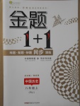 2017年金題1加1八年級(jí)中國(guó)歷史上冊(cè)人教版