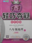 2017年1加1輕巧奪冠優(yōu)化訓(xùn)練八年級地理上冊人教版銀版