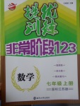 2017年提優(yōu)訓(xùn)練非常階段123七年級數(shù)學(xué)上冊江蘇版