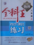 2017年全科王同步課時(shí)練習(xí)八年級(jí)物理上冊(cè)教科版