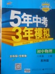 2017年5年中考3年模擬初中物理八年級(jí)上冊(cè)蘇科版