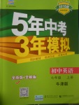 2017年5年中考3年模拟初中英语七年级上册牛津版