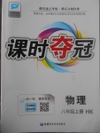 2017年課時(shí)奪冠八年級(jí)物理上冊(cè)滬科版