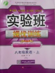 2017年實驗班提優(yōu)訓(xùn)練八年級英語上冊譯林版