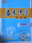 2017年啟東中學作業(yè)本七年級數(shù)學上冊人教版