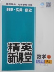 2017年精英新課堂七年級(jí)數(shù)學(xué)上冊(cè)人教版