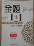 2017年金題1加1八年級中國歷史上冊川教版