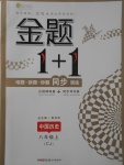 2017年金題1加1八年級(jí)中國(guó)歷史上冊(cè)川教版