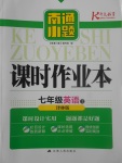 2017年南通小題課時(shí)作業(yè)本七年級(jí)英語上冊(cè)譯林版