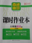 2017年南通小題課時(shí)作業(yè)本八年級(jí)英語(yǔ)上冊(cè)譯林版