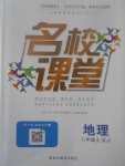 2017年名校課堂滾動(dòng)學(xué)習(xí)法八年級(jí)地理上冊(cè)湘教版黑龍江教育出版社