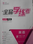 2017年全品學(xué)練考八年級英語上冊人教版