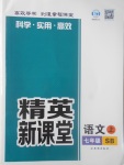 2017年精英新課堂七年級(jí)語(yǔ)文上冊(cè)蘇教版