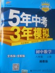 2017年5年中考3年模擬初中數(shù)學(xué)八年級(jí)上冊(cè)湘教版