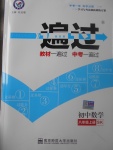 2017年一遍過(guò)初中數(shù)學(xué)八年級(jí)上冊(cè)蘇科版