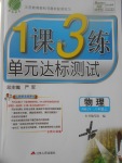 2017年1課3練單元達標測試八年級物理上冊人教版