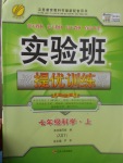 2017年實驗班提優(yōu)訓練七年級科學上冊浙教版