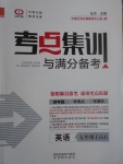 2017年考點(diǎn)集訓(xùn)與滿分備考七年級(jí)英語上冊(cè)冀教版