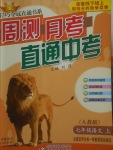 2017年輕巧奪冠周測月考直通中考七年級(jí)語文上冊人教版