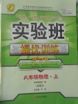 2017年實驗班提優(yōu)訓練八年級物理上冊人教版
