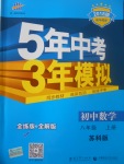 2017年5年中考3年模擬初中數(shù)學(xué)八年級(jí)上冊(cè)蘇科版